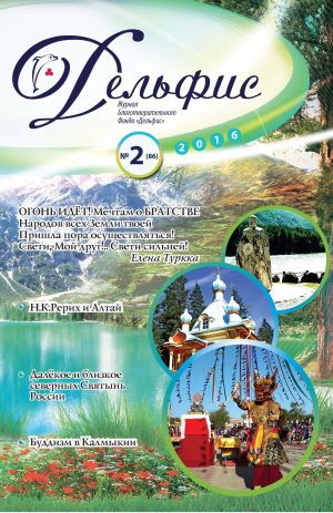 Дельфис № 86 (2/2016)