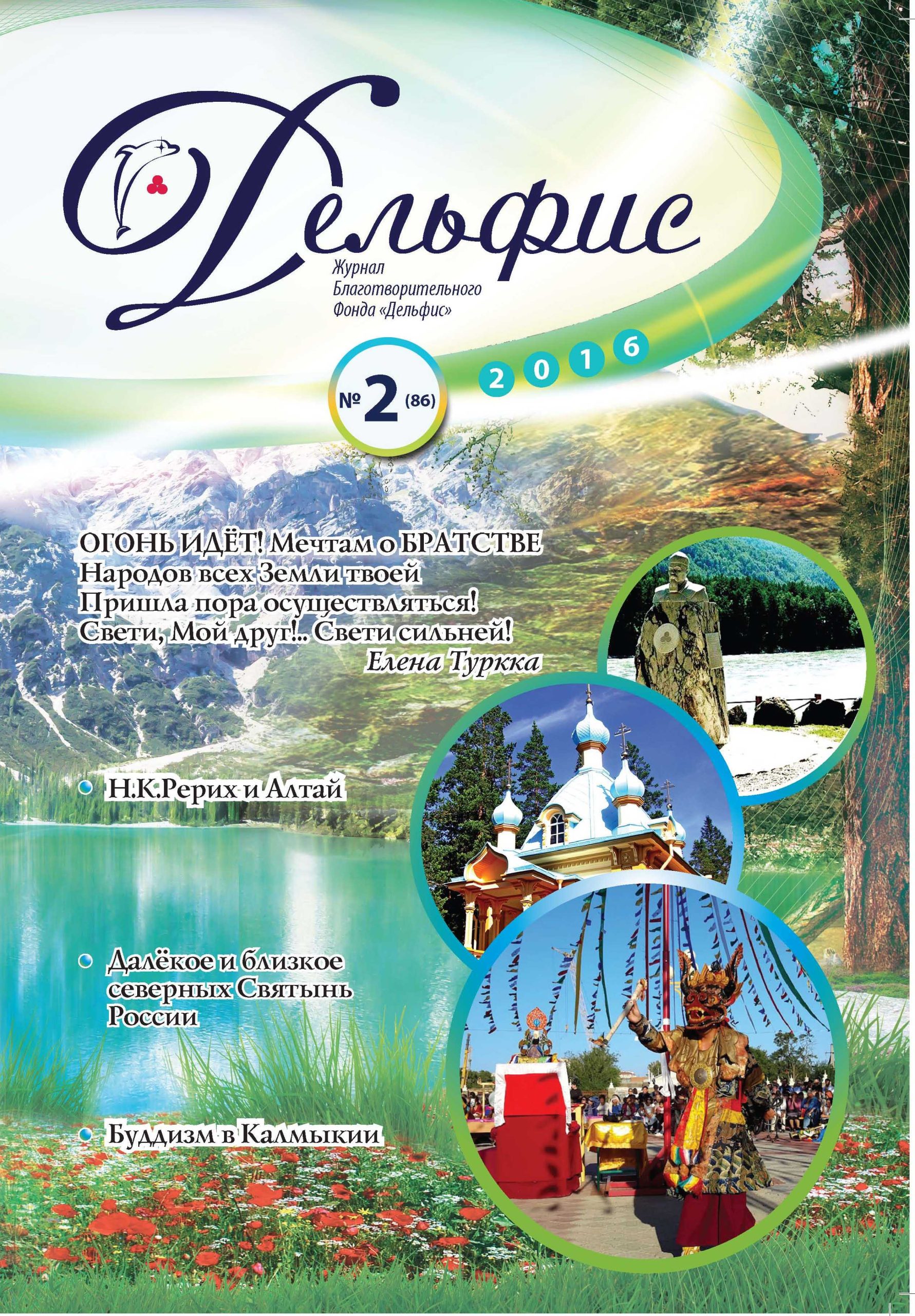 Дельфис № 86 (2/2016)