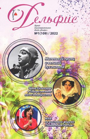 Дельфис № 109 (1/2022)
