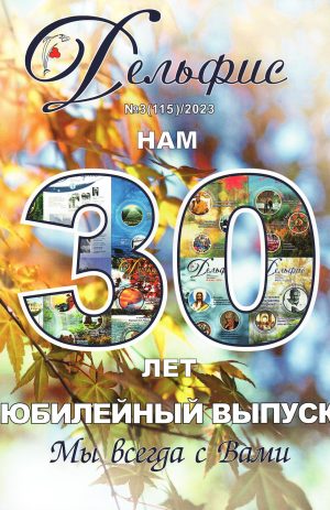 Дельфис № 115 (3/2023)