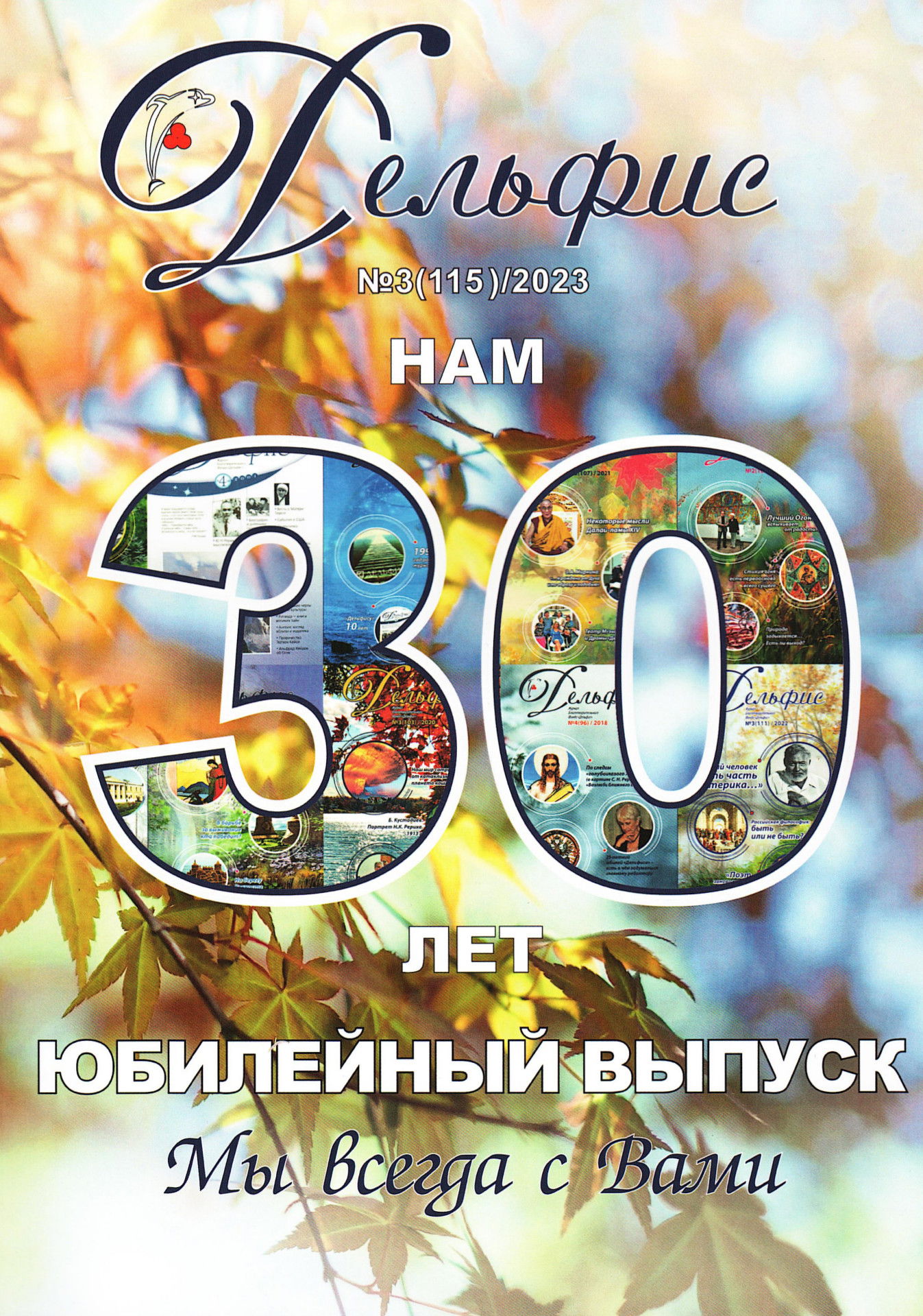 Дельфис № 115 (3/2023)