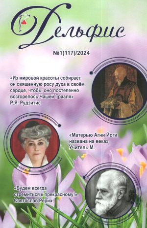 Дельфис № 117 (1/2024)