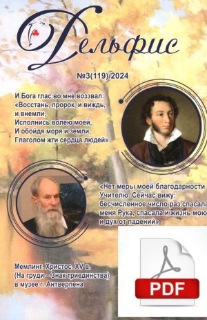 Дельфис №119 (3/2024) электронная версия