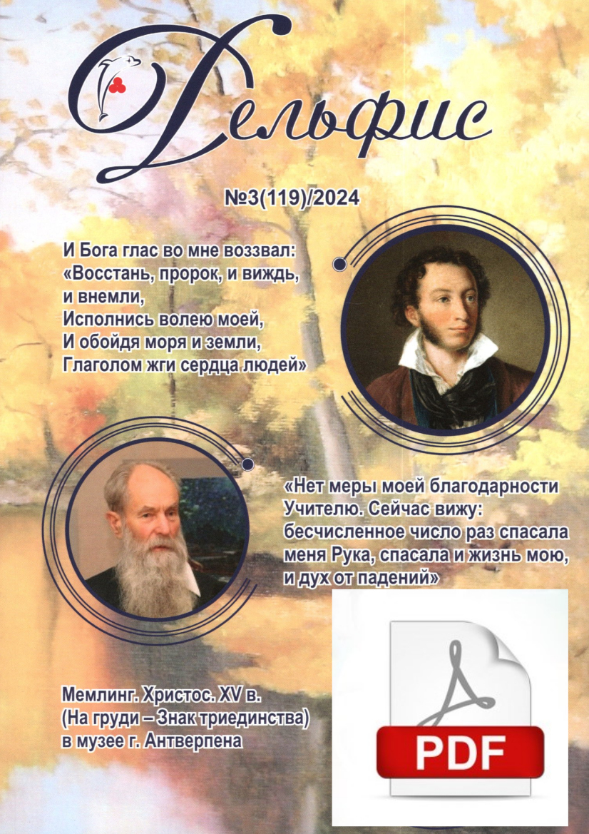 Дельфис №119 (3/2024) электронная версия