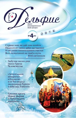 Дельфис № 88 (4/2016)