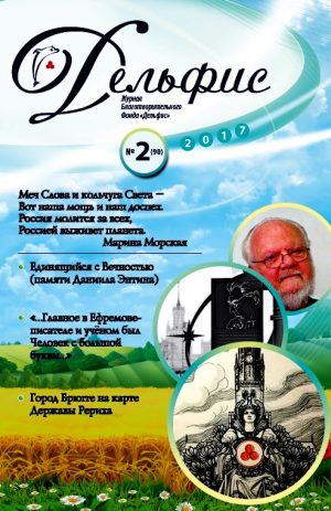 Дельфис № 90 (2/2017)