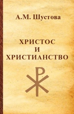 Христос и христианство