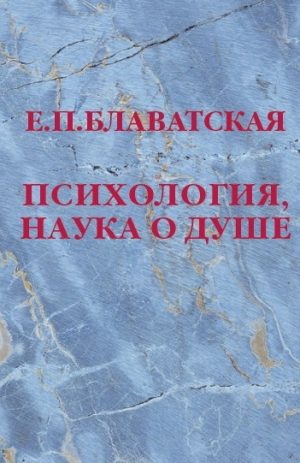 Психология, наука о душе. Блаватская Е.П.