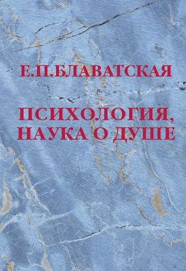 Психология, наука о душе. Блаватская Е.П.
