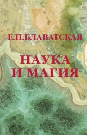 Наука и магия. Блаватская Е.П.