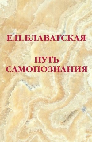 Путь самопознания. Блаватская Е.П.