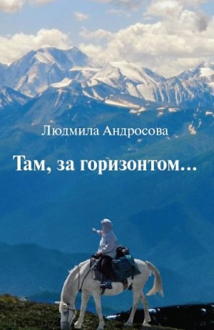 Там, за горизонтом.... Андросова Л.А.
