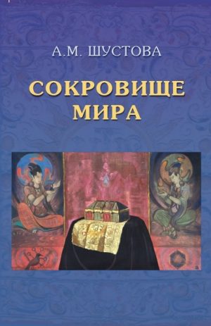 Сокровище Мира. Шустова А.М. (Уценка)