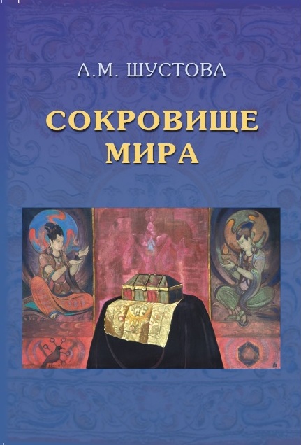 Сокровище Мира. Шустова А.М. (Уценка)