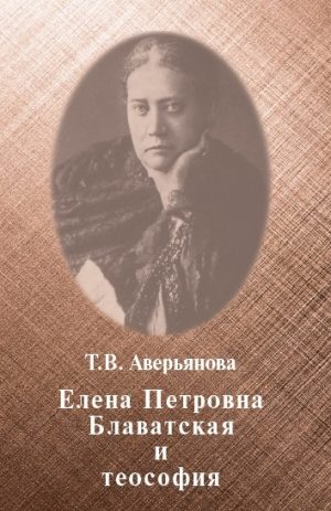 Елена Петровна Блаватская и теософия. Аверьянова Т.В.
