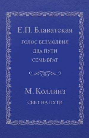 Голос безмолвия. Е.П.Блаватская; Свет на пути. М.Коллинз
