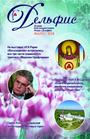 Дельфис № 93 (1/2018)