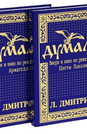 Думалка. Вверх и вниз по реке времени. Дмитриева Л. П.
