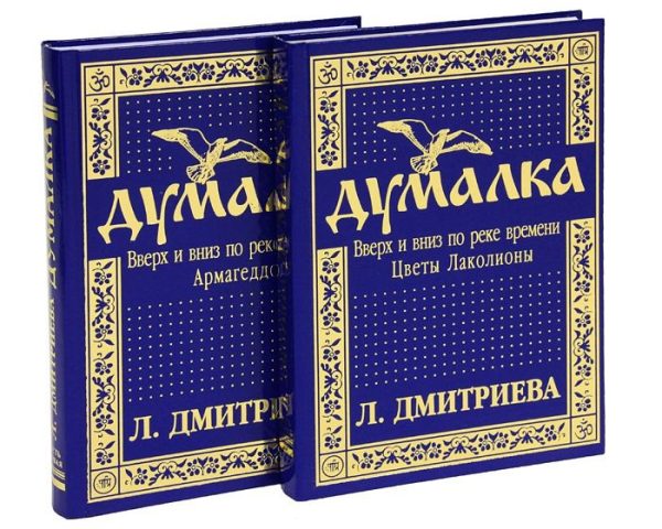 Думалка. Вверх и вниз по реке времени. Дмитриева Л. П.