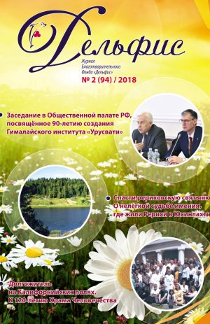 Дельфис № 94 (2/2018)