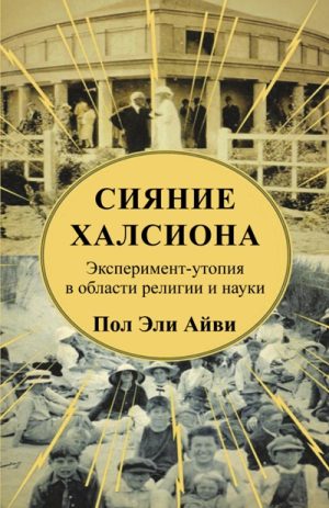 Сияние Халсиона. Айви П.Э.