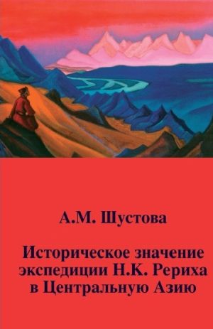 Историческое значение экспедиции Н.К. Рериха в Центральную Азию. Шустова А.М.