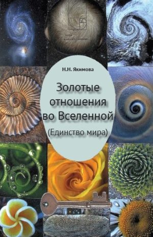 Золотые отношения во Вселенной (Единство мира) Н.Н. Якимова