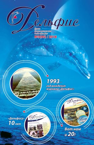 Дельфис № 95 (3/2018)