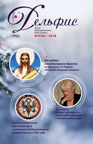 Дельфис № 96 (4/2018)