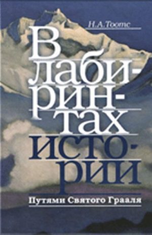 В лабиринтах истории. Путями Святого Грааля. Н.А. Тоотс