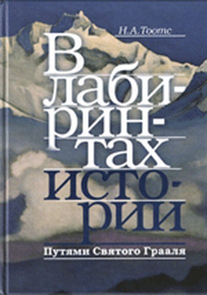 В лабиринтах истории. Путями Святого Грааля. Н.А. Тоотс