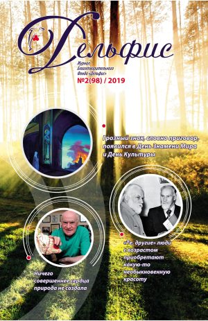 Дельфис № 98 (2/2019)