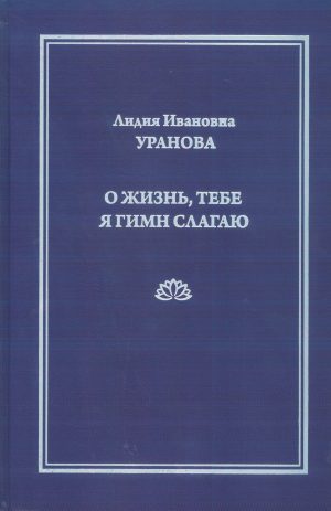 О жизнь, тебе я гимн слагаю. Уранова Л.И.