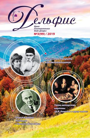 Дельфис № 99 (3/2019)
