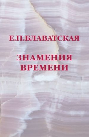 Знамения времени. Блаватская Е.П.