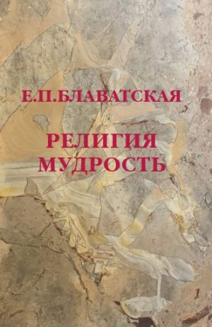 Религия Мудрость. Блаватская Е.П.