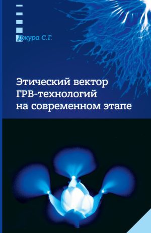 Этический вектор ГРВ-технологий на современном этапе. Джура С.