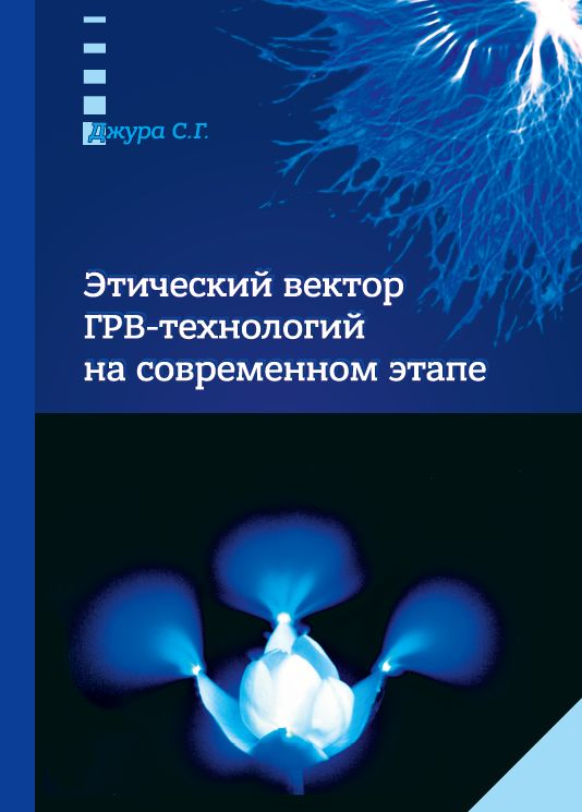 Этический вектор ГРВ-технологий на современном этапе.Джура С.