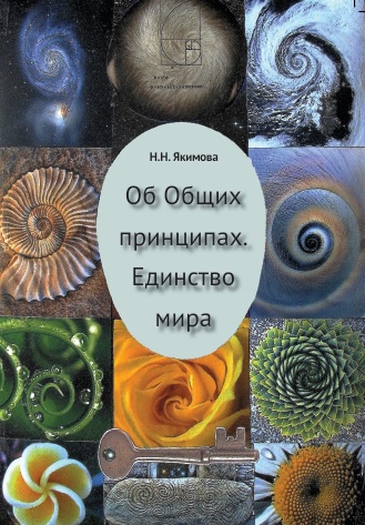 Об общих принципах. Единство мира. Якимова Н.Н.