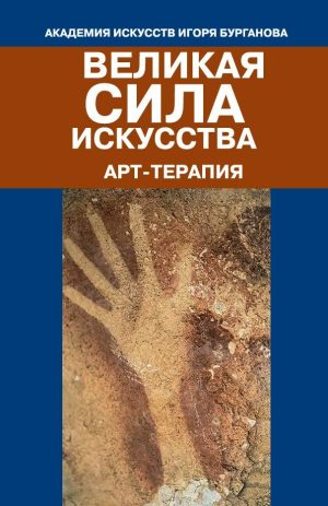 Великая сила искусства. Арт-терапия