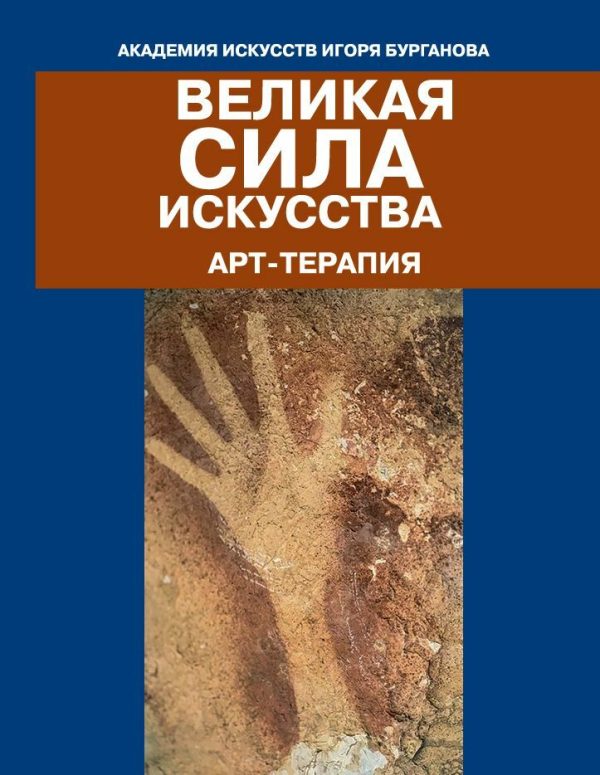 Великая сила искусства. Арт-терапия