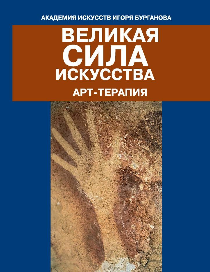 Великая сила искусства. Арт-терапия