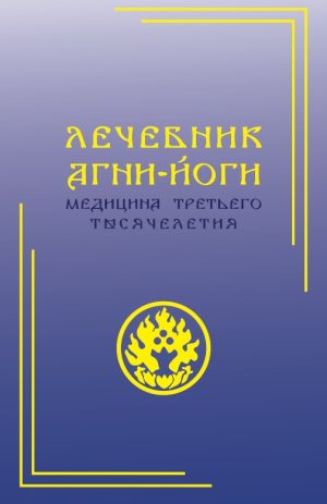 Лечебник Агни-Йоги. Медицина третьего тысячелетия