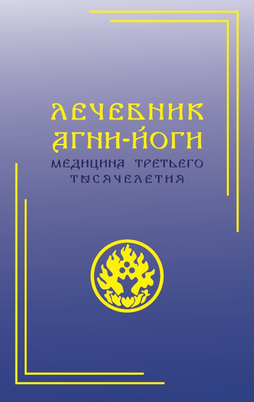 Лечебник Агни-Йоги. Медицина третьего тысячелетия