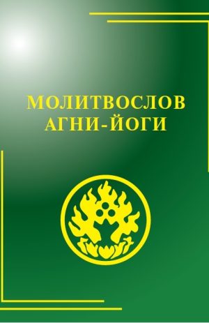 Молитвослов Агни-Йоги