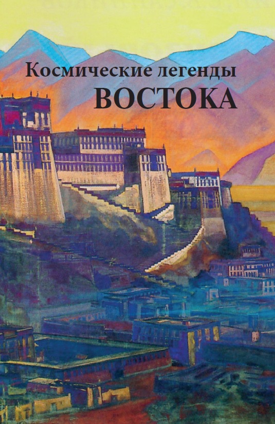 КОСМИЧЕСКИЕ ЛЕГЕНДЫ ВОСТОКА. С. Стульгинскис
