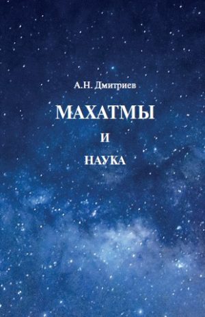 Махатмы и наука. А.Н.Дмитриев