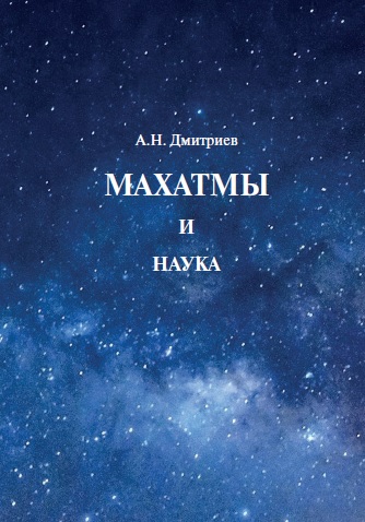 Махатмы и наука. А.Н.Дмитриев