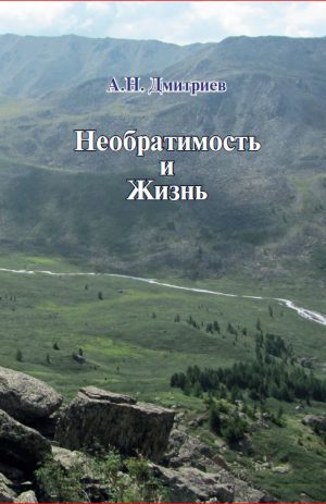 Необратимость и Жизнь. Дмитриев А.Н.
