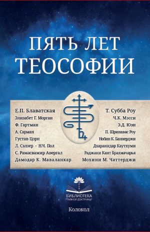 Пять лет теософии. М.М. Чаттерджи.